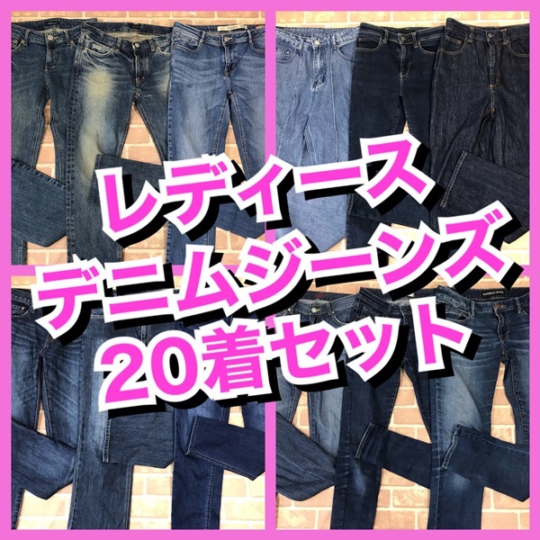 R-932　【20着　春夏物】デニムジーンズ　ZARAなど　おまとめセット　　レディース　S~Lサイズ　おまとめ　大量　まとめ売