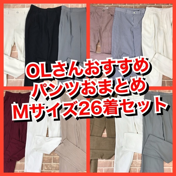 R-934　Mサイズ　【26着　春夏物】OLさんおすすめパンツ　　おまとめセット　　レディース　　おまとめ　大量　まとめ売