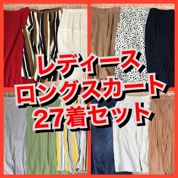 R-944　【27着　春夏物】ロングスカート　無印良品など　おまとめセット　　レディース　S~Lサイズ　おまとめ　大量　まとめ売