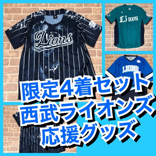 R-948　【限定4着】西武ライオンズ応援グッズ　メンズ　おまとめセット　S1着・L3着　おまとめ　大量