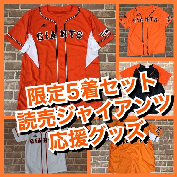 R-949　【限定5着】読売ジャイアンツ応援グッズ　メンズ　おまとめセット　L2着・F2着・140㎝1着　おまとめ　大量