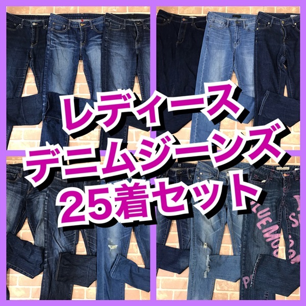 R-991　【25着　春夏物】デニムジーンズ　GAP・AMERICANHOLICなど　おまとめセット　レディース　S~Lサイズ　おまとめ　大量　まとめ売