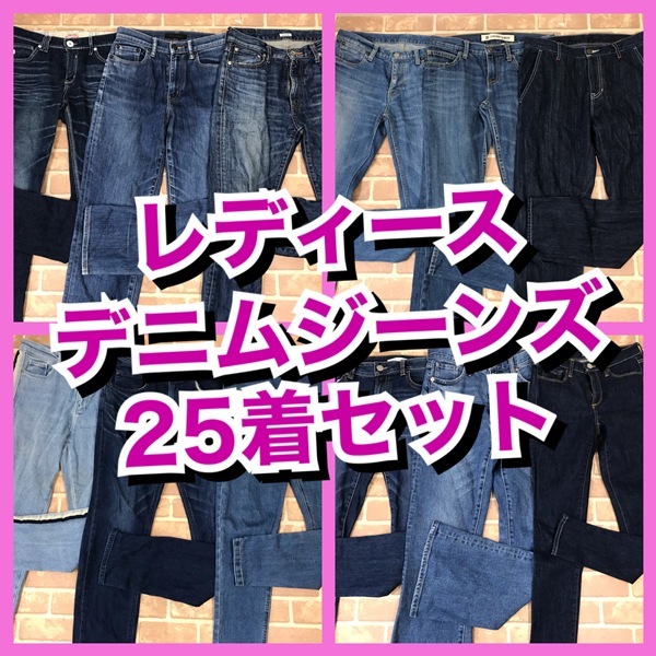 R-992　【25着　春夏物】デニムジーンズ　SOMETHINGなど　おまとめセット　レディース　S~Lサイズ　おまとめ　大量　まとめ売