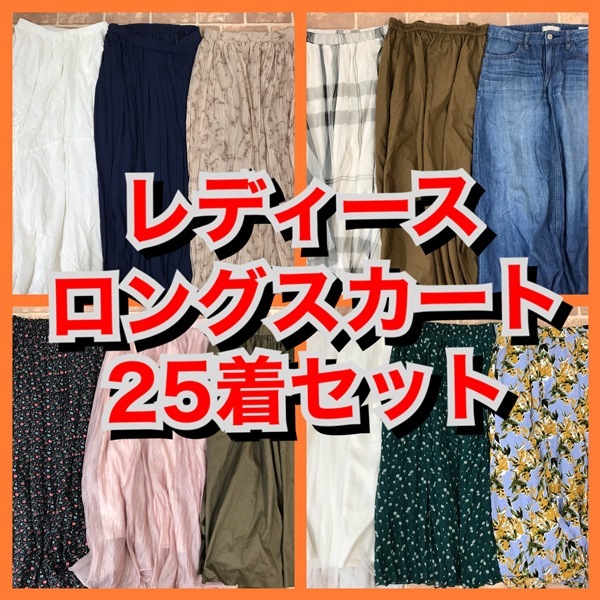 R-2　【25着　春夏物】ロングスカート　AMERICANHOLICなど　おまとめセット　レディース　S~Lサイズ　おまとめ　大量　まとめ売