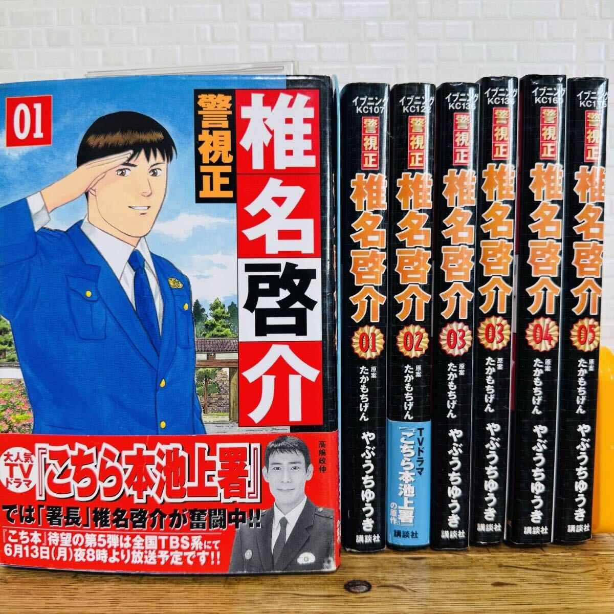 【やぶうちゆうき】警視正椎名啓介 1-5巻 7冊(1,3巻重複) 初版