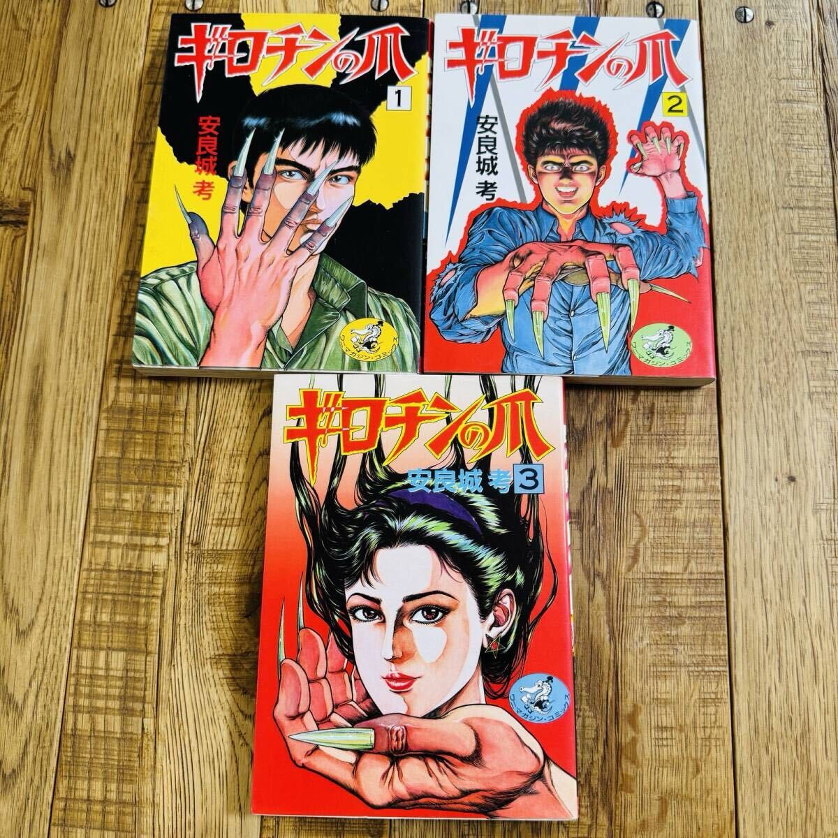 【安良城考】ギロチンの爪 1-3巻 3冊 初版