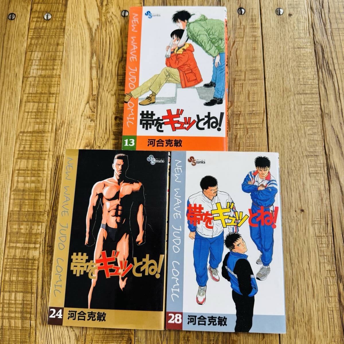 【河合克敏】帯をギュッとね! 13,24,28巻 3冊