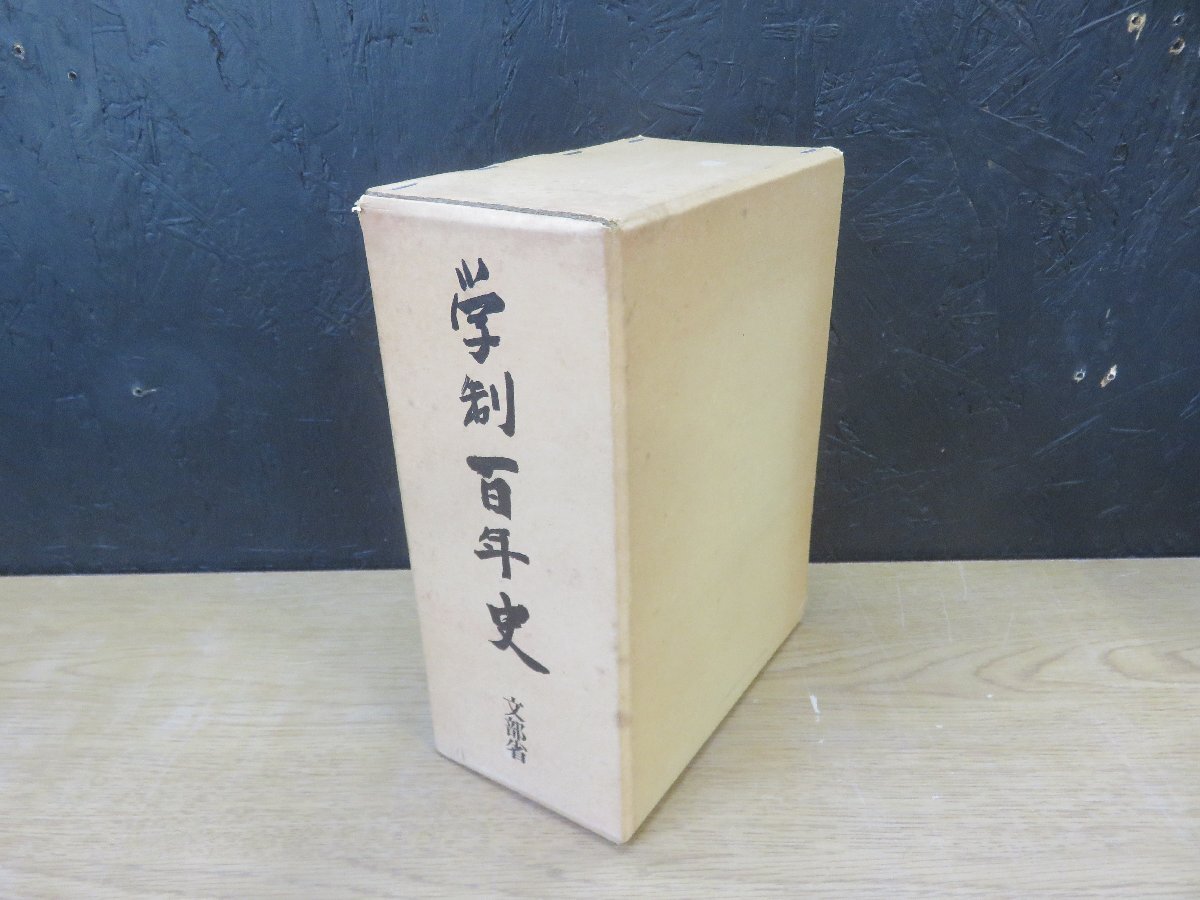 【古書】学制百年史 (1972年)