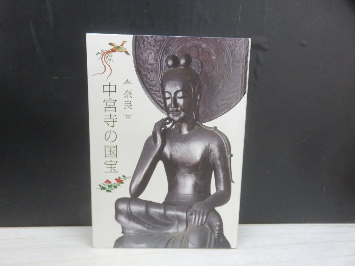 【図録】奈良 中宮寺の国宝