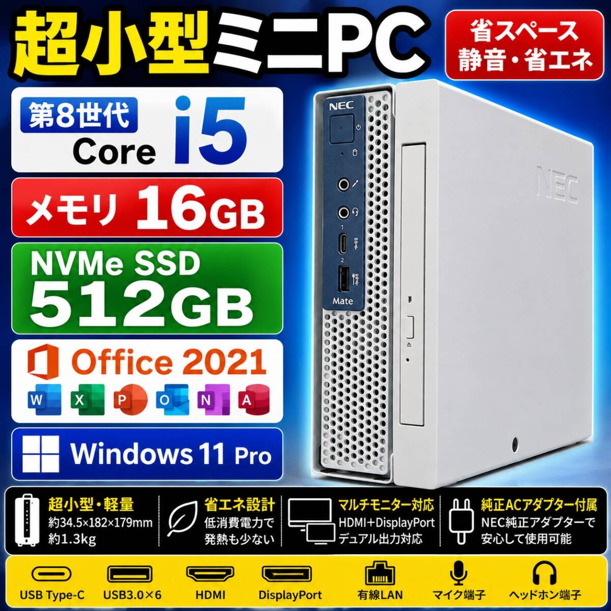 【超小型高性能】NEC Mate MKM21CZG4 i5-8500T 16GB NVMe512GB Office2021 DVD Win11