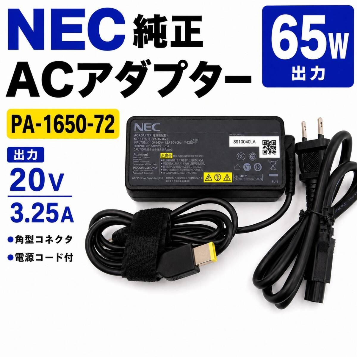 NEC純正 ACアダプター PA-1650-72 20V 3.25A電源コード付
