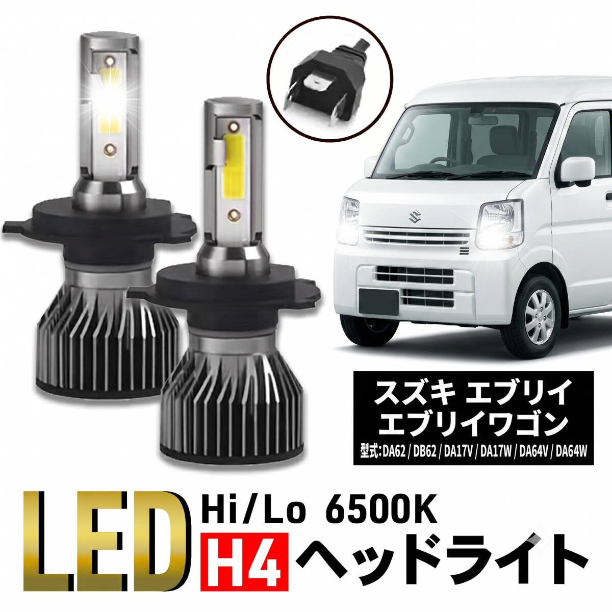 エブリイ エブリイワゴン エブリィ エブリィワゴン H4 LED ヘッドライト スズキ DA62 DB62 DA17V DA17W DA64V DA64W バルブ カスタム 024