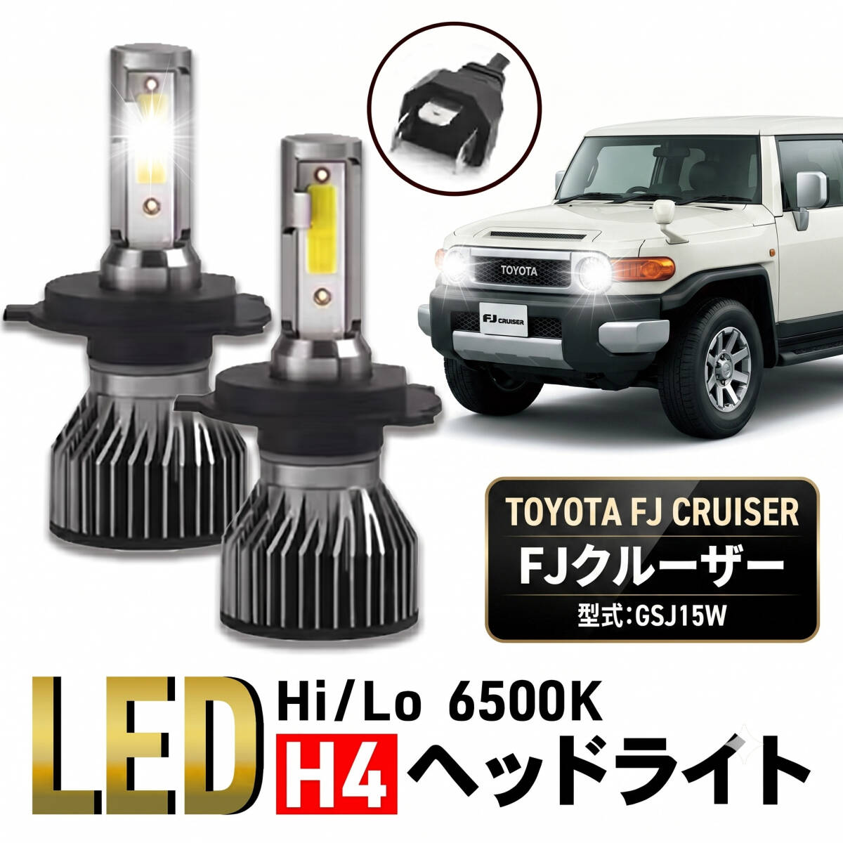 FJクルーザー H4 LED ヘッドライト バルブ トヨタ GSJ15W パーツ カスタム 明るい ホワイト 車検 爆光 6500K 024