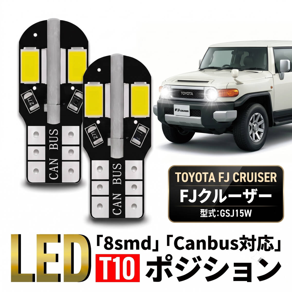 トヨタ FJクルーザー T10 T16 LED バルブ 10個 ルームランプ ポジション バックランプ ウェッジ球 ナンバー灯 12V 爆光 8SMD 新品 038