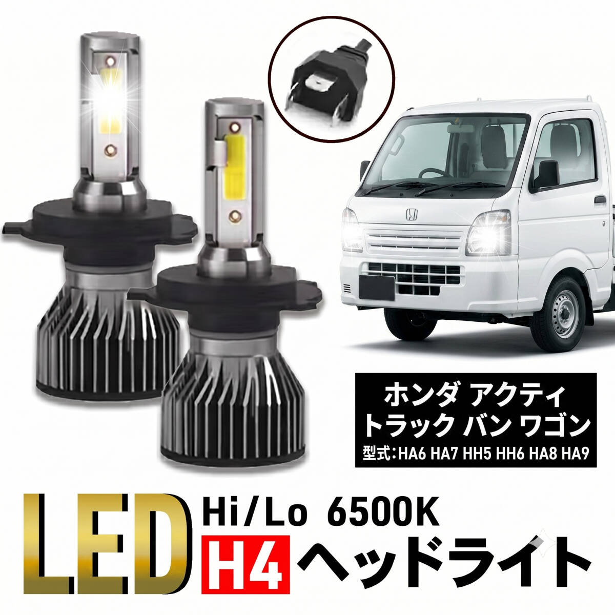 アクティ トラック バン ワゴン H4 LED ヘッドライト バルブ ホンダ HA6 HA7 HH5 HH6 HA8 パーツ カスタム ホワイト 車検 爆光 6500K 24
