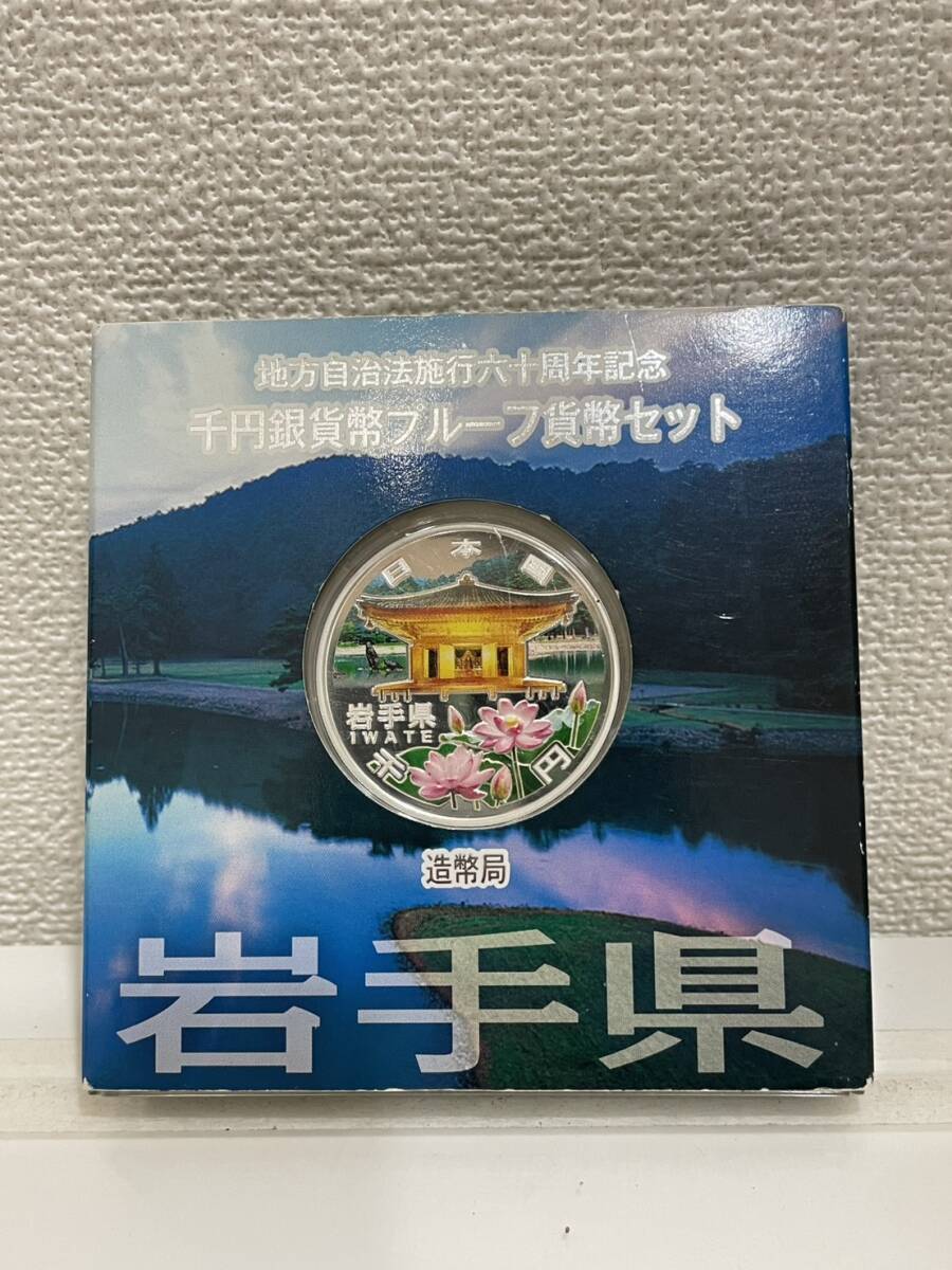 地方自治法施行60周年記念 千円銀貨幣プルーフ貨幣セット 岩手県 造幣局　ケース付 2909