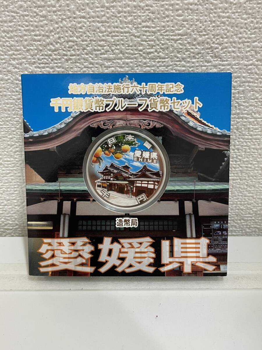 地方自治法施行60周年記念 千円銀貨幣プルーフ貨幣セット 愛媛県 造幣局　ケース付 2910