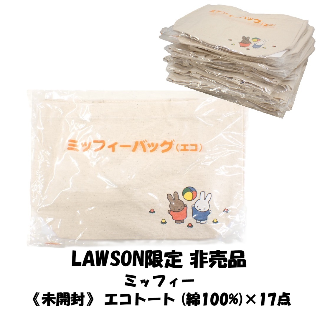 UH3232 《未開封》LAWSON ローソン限定 非売品 ミッフィー 綿100% エコトートバッグ 17点 
