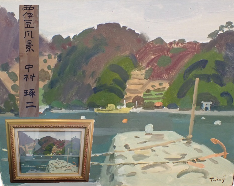 IM005【真作】中村琢二 油彩画 F6「西伊豆風景」画寸W約41×H約31.8(cm) 肉筆 額入り 風景画