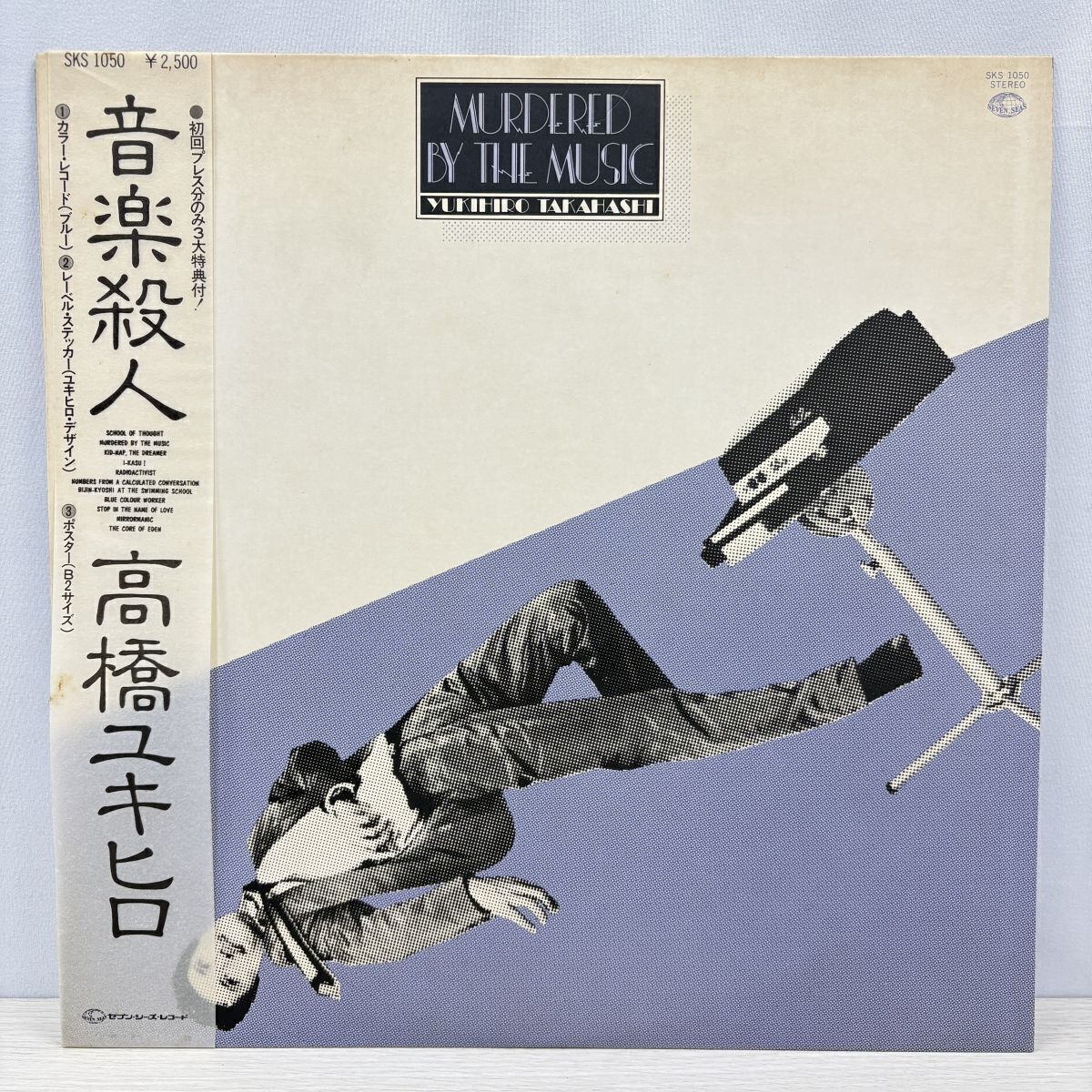 高橋幸宏 YMO 音楽殺人 LPレコード 青盤 SKS-1050 1980 帯付 初回特典 テクノ 国内盤 和モノ