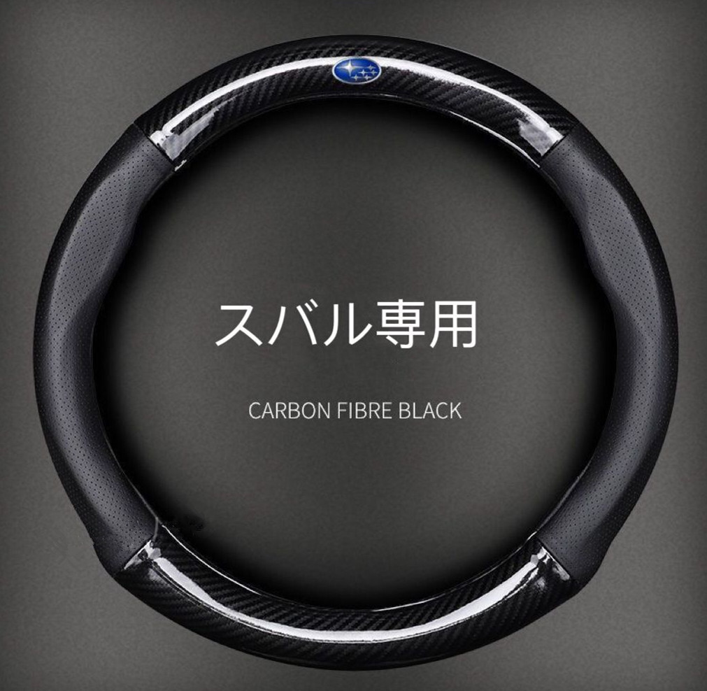 スバル ハンドルカバー レザー製 ステアリングカバー ◆超特上即納◆ 滑り止め 握りやすい O型 カーボン調