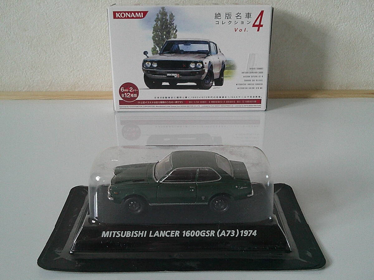 1/64 KONAMI 絶版名車コレクションVol.4 MITSUBISHI LANCER 1600GSR A73型 1974 濃緑 コナミ 三菱 ランサー ダイキャスト製 未展示品