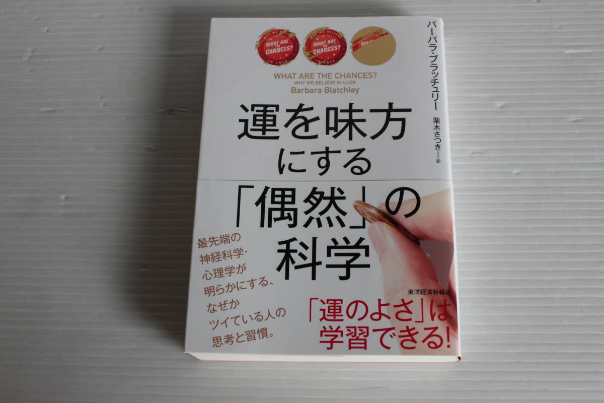 運を味方にする「偶然」の科学　バーバラ・ブラッチュリー 著　「運のよさ」は学習できる！