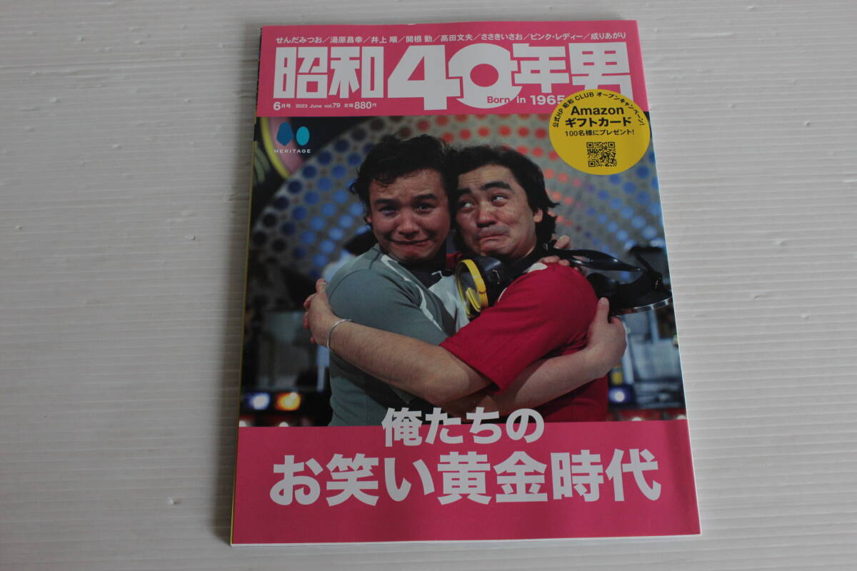 昭和40年男 2023年6月号 Vol.79　俺たちのお笑い黄金時代　昭和53年 俺たちの時間旅行 タイム・トラベル