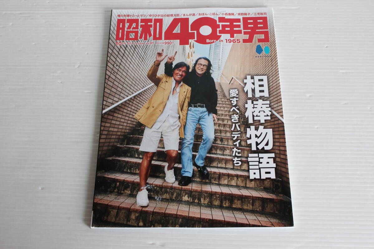 昭和40年男 2023年10月号 Vol.81　相棒物語　昭和60年 俺たちの時間旅行 タイム・トラベル
