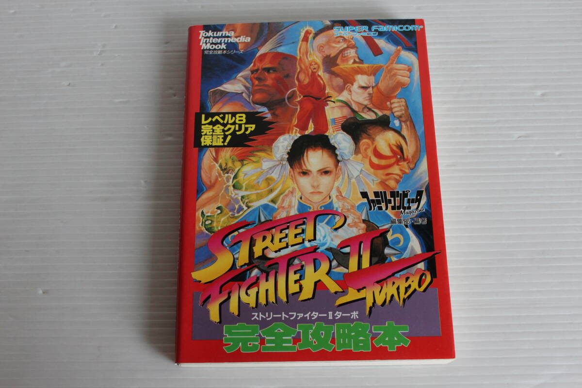 スーパーファミコン　ストリートファイター Ⅱ ターボ 完全攻略本　徳間書店