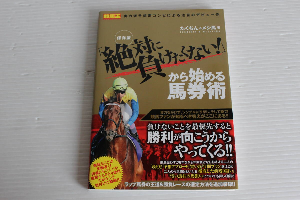 競馬王 馬券攻略本シリーズ　保存版 絶対に負けたくない！ から始める馬券術　たくちん ＆ メシ馬