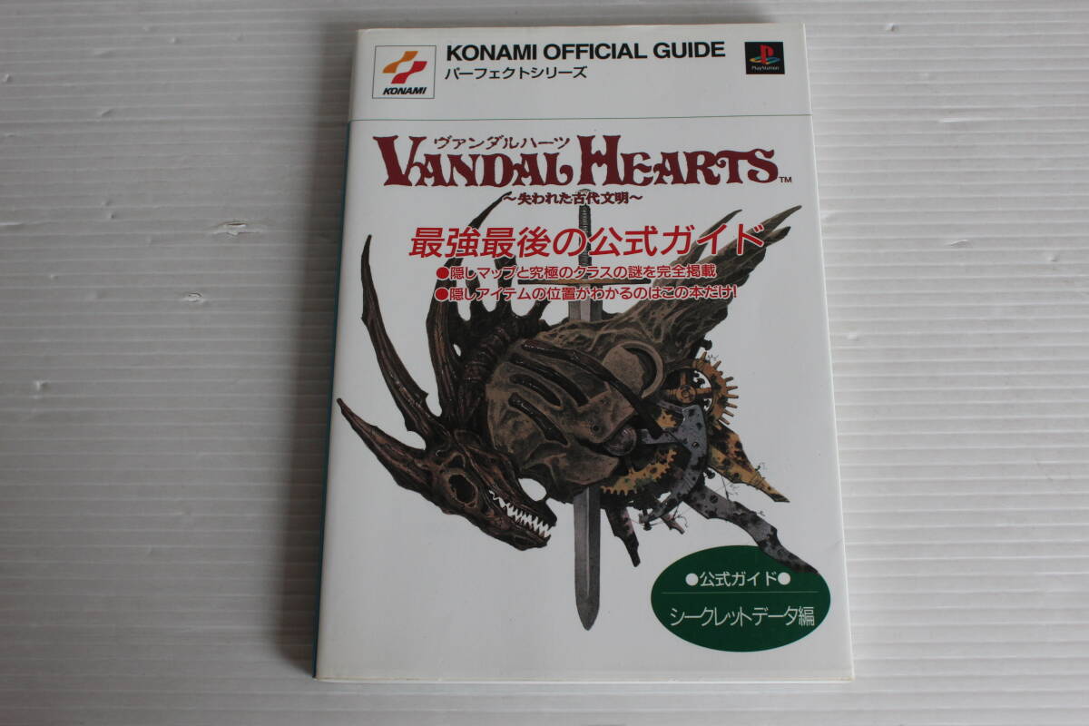 KONAMI プレイステーション ヴァンダルハーツ 失われた古代文明 公式ガイド シークレットデータ編