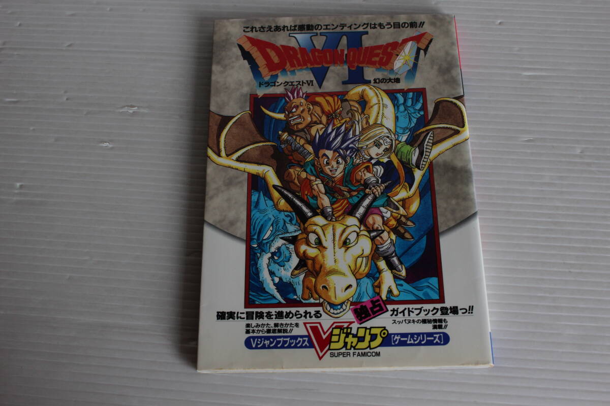 Vジャンプブックス ゲームシリーズ ドラゴンクエスト Ⅵ　幻の大地