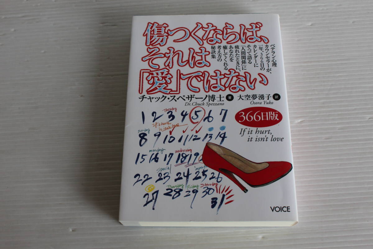 傷つくならば、それは「愛」ではない チャック・スペザーノ博士 著　366日版