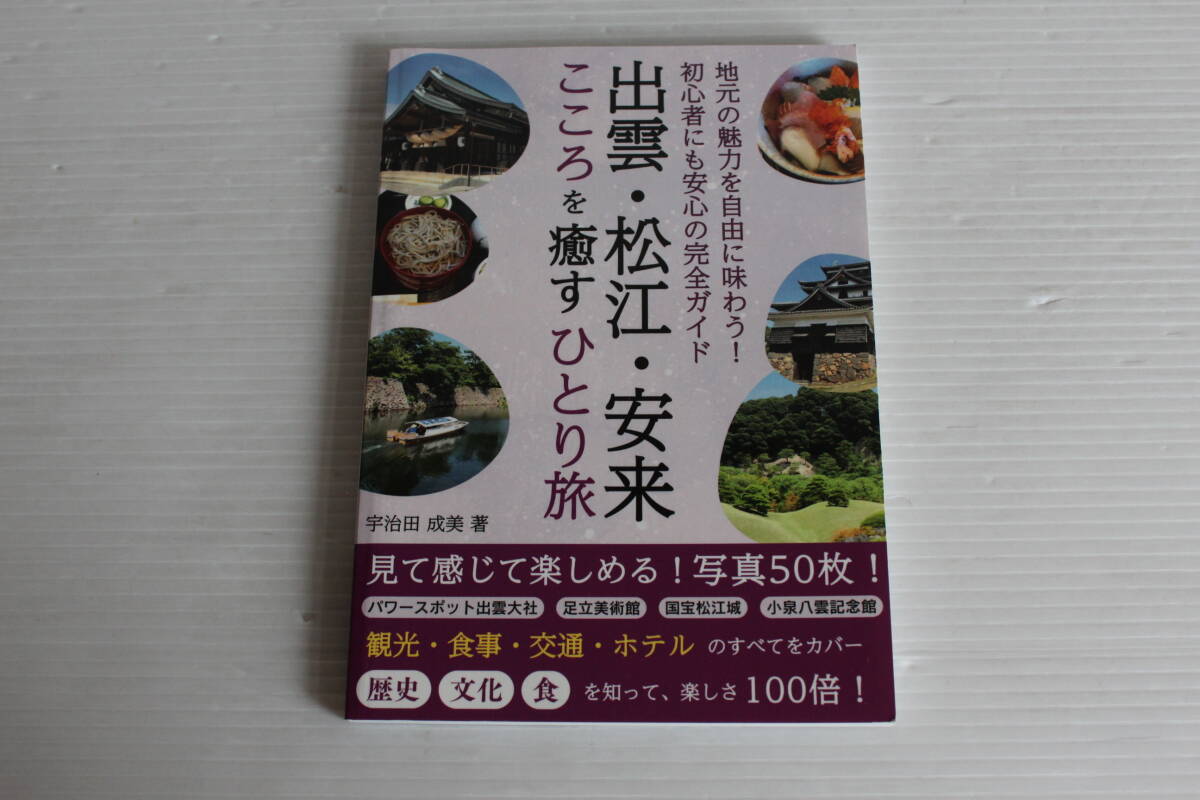 出雲・松江・安来　こころを癒すひとり旅　宇治田成美 著　地元の魅力を自由に味わう！初心者にも安心の完全ガイド
