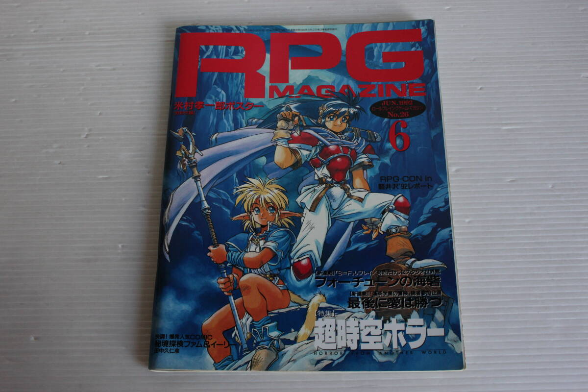 RPG MAGAZINE RPGマガジン 1992年6月 No.26　フォーチューンの海砦 最期に愛は勝つ 超時空ホラー 他