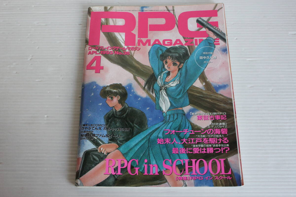 RPG MAGAZINE RPGマガジン 1993年4月 No.36　RPG in SCHOOL 東征古事記 始末人、大江戸を駆ける 他