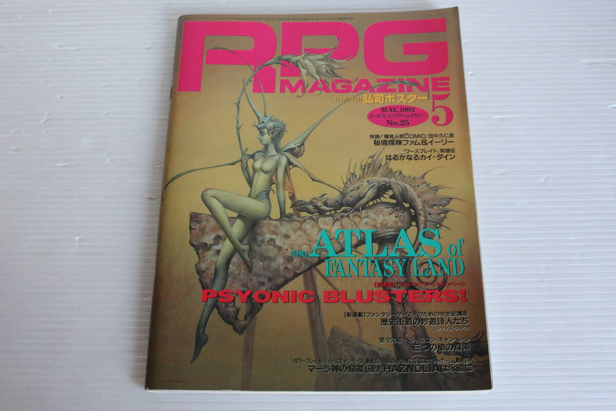 RPG MAGAZINE RPGマガジン 1992年5月 No.25　秘境探検ファム＆イーリー はるかなるカイ＝ダイン ATLAS of FANTASY LAND 他