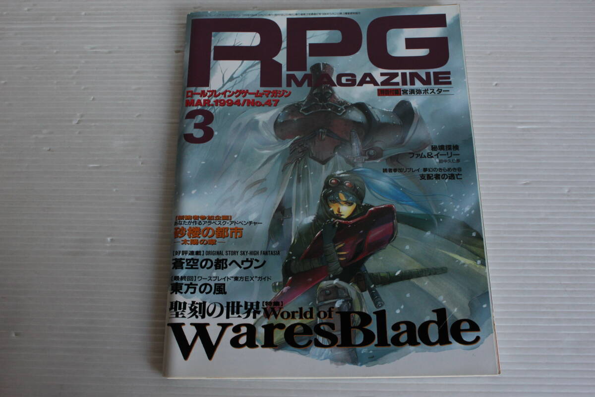 RPG MAGAZINE RPGマガジン 1994年3月 No.47　秘境探検ファム＆イーリー 砂楼の都市 太陽の章 蒼空のヘヴン 東方の風 聖刻の世界 他