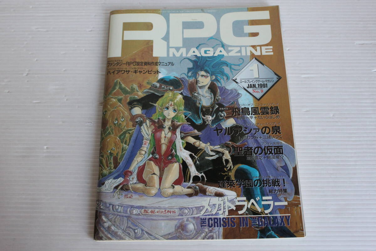 RPG MAGAZINE RPGマガジン 1991年1月 No.9　ハイアワサ・キャンビット 飛鳥風雲録 ヤルアシァの泉 聖者の仮面 他