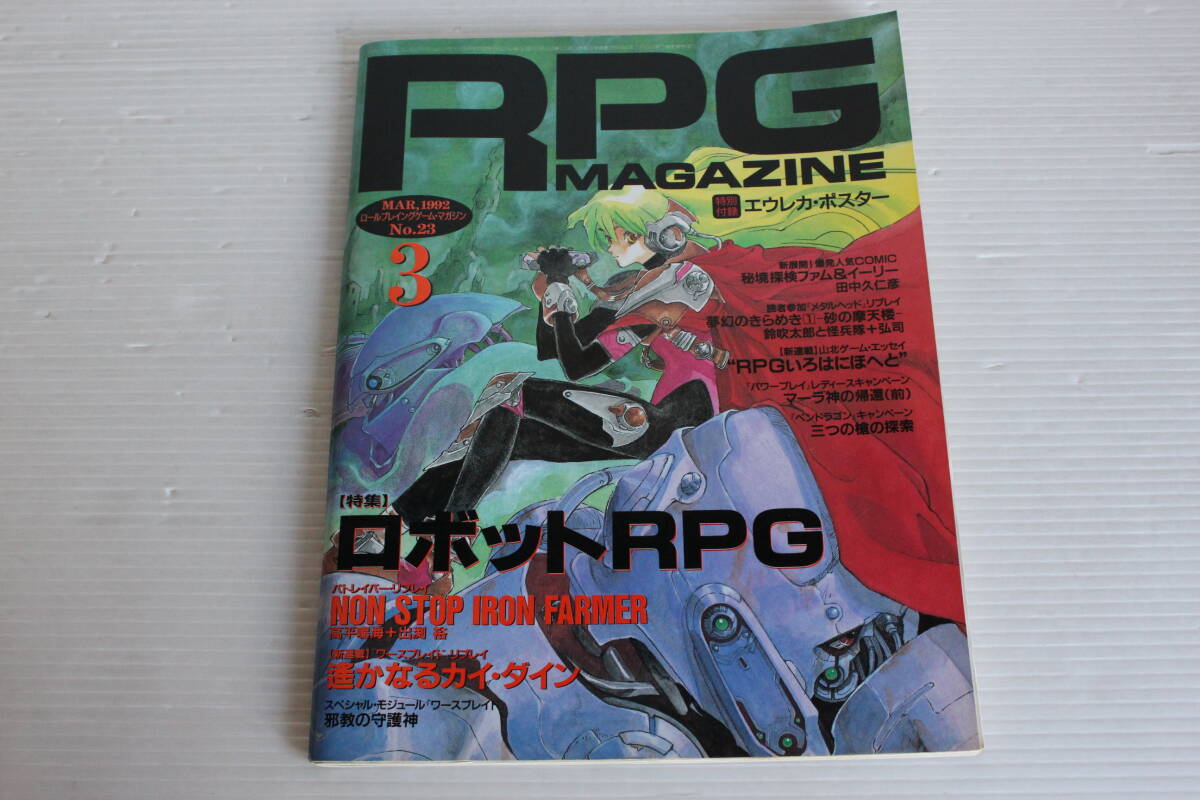 RPG MAGAZINE RPGマガジン 1992年3月 No.23　ロボットRPG パトレイバー・リプレイ 遥かなるカイ・ダイン 他