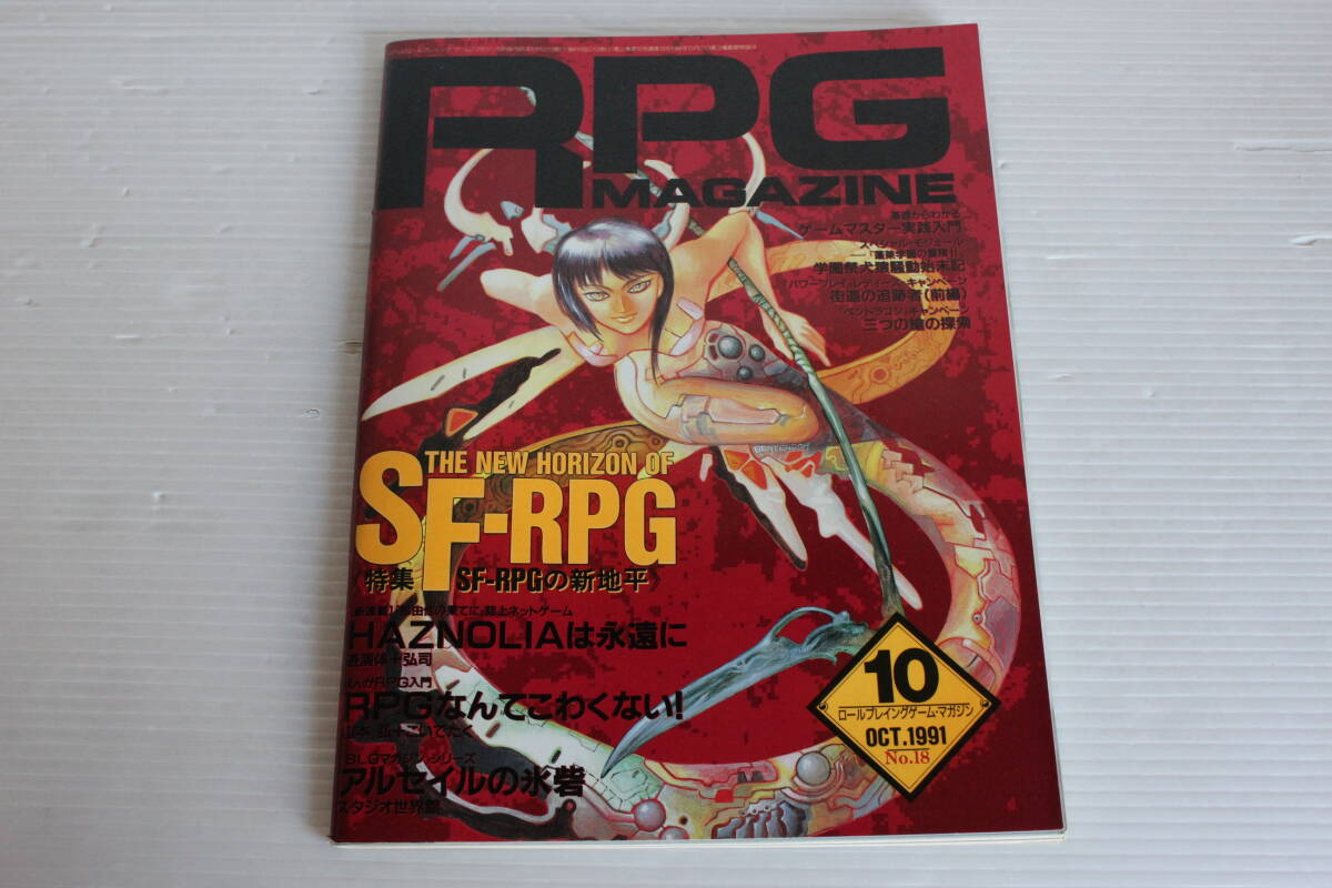 RPG MAGAZINE RPGマガジン 1991年10月 No.18　SF-RPG HAZNOLIAは永遠に アルセイルの氷砦 他