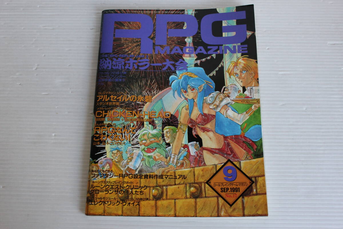 RPG MAGAZINE RPGマガジン 1991年9月 No.17　納涼ホラー大会　アルセイルの氷砦 CHIKEN－HEAD 他