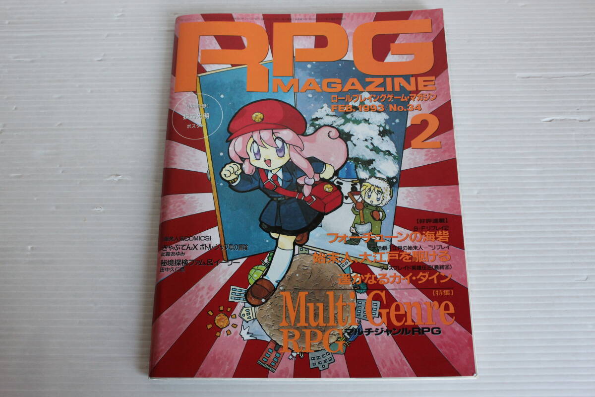 RPG MAGAZINE RPGマガジン 1993年2月 No.34　きゃぷてんX ボトル・シップ号の冒険 秘境探検ファム＆イーリー 他