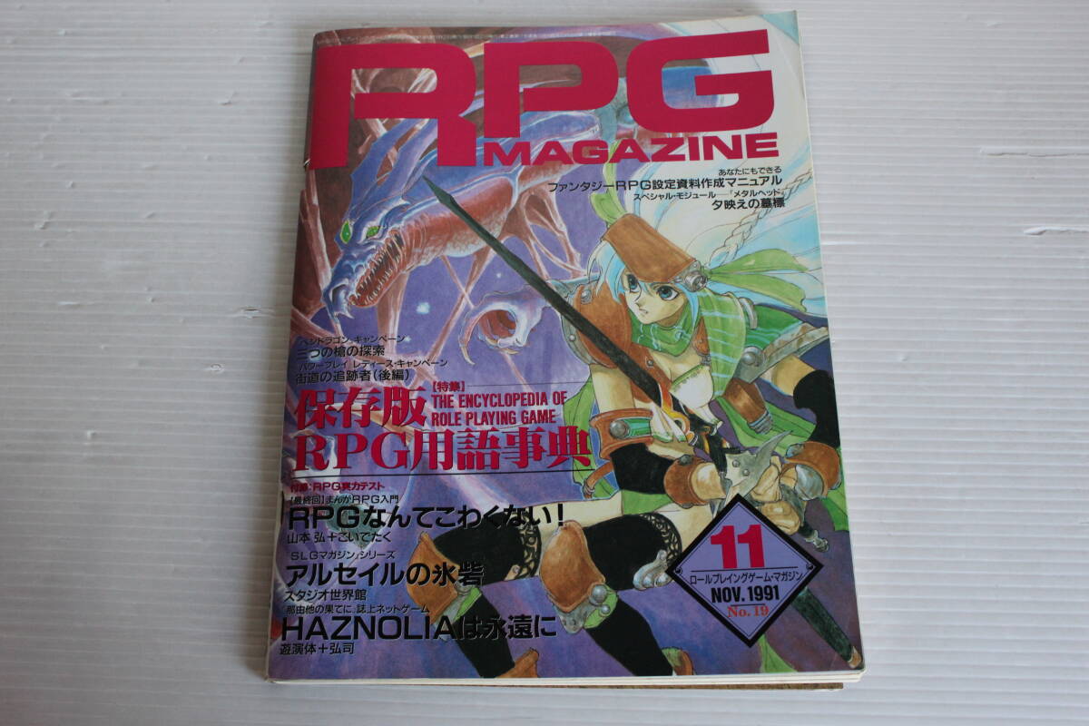 RPG MAGAZINE RPGマガジン 1991年11月 No.19　メタルヘッド 夕映えの墓標 街道の追跡者 RPGなんてこわくない 他