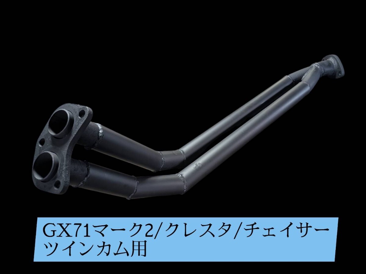 GX71マーク2/クレスタ/チェイサー！オリジナルフロントデュアルマフラー！ツインカム