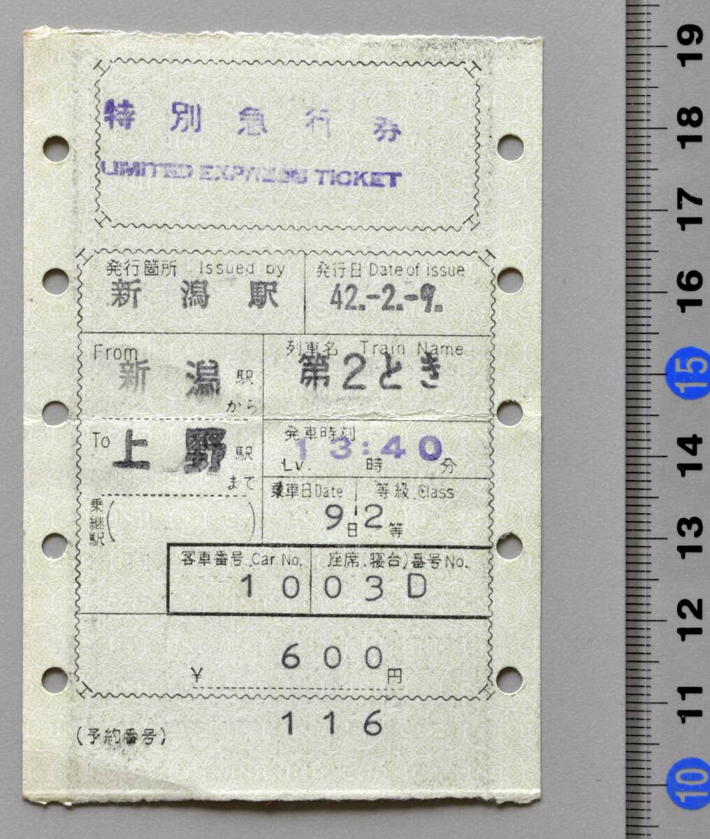 国鉄マルス特別急行券 新潟から上野まで 特急『第2とき』 新潟駅発行 昭和42年-2月-9日 No.44-263