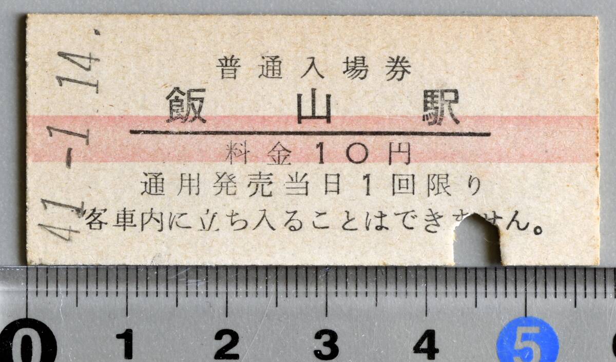 国鉄硬券赤線入場券 飯山線飯山駅 昭和41年1月14日 No.9990