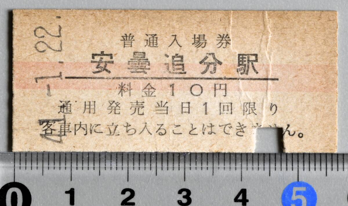 国鉄硬券赤線入場券 大糸線安曇追分駅 昭和41年1月22日 No.0755