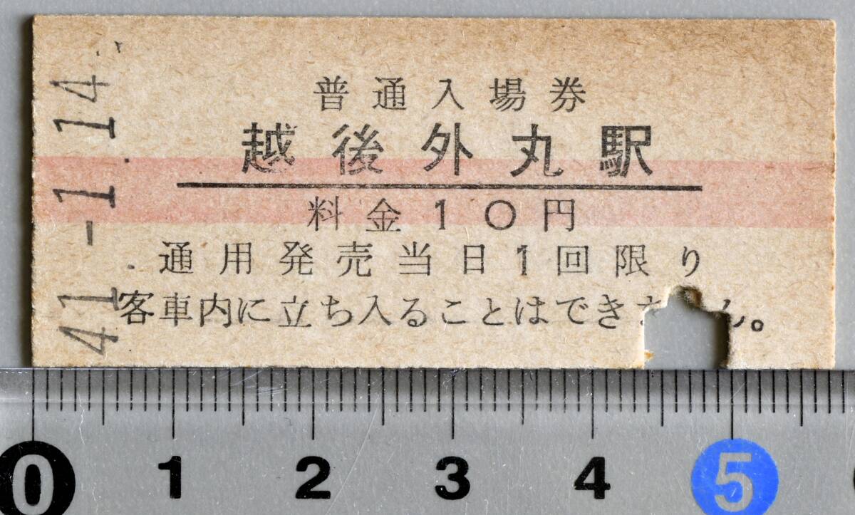 ☆希少品 国鉄硬券赤線入場券 飯山線越後外丸駅（現在津南駅） 昭和41年1月14日 No.3654